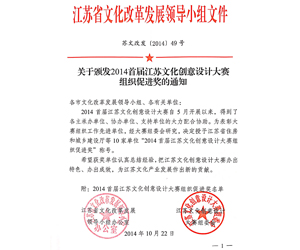 2014年10月，參與第一屆江蘇文化創(chuàng)意設(shè)計(jì)大賽，榮獲“組織促進(jìn)獎(jiǎng)”