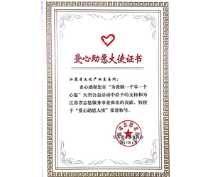 愛(ài)心愿助大使