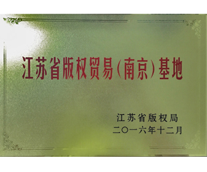 2016年12月，榮獲“江蘇省版權(quán)貿(mào)易（南京）基地”稱(chēng)號(hào)。