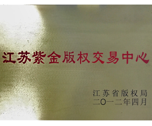 江蘇紫金版權(quán)交易中心