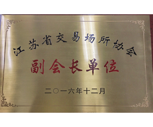 江蘇省交易場(chǎng)所協(xié)會(huì)  副會(huì)長(zhǎng)單位