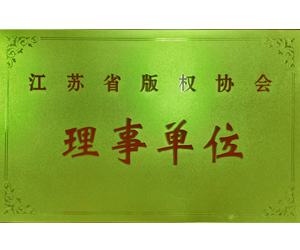 江蘇省版權(quán)協(xié)會(huì)理事單位