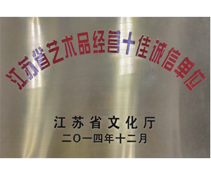 2014年12月，參與江蘇省藝術(shù)品經(jīng)營(yíng)十佳誠(chéng)信活動(dòng)評(píng)選，榮獲“江蘇省藝術(shù)品經(jīng)營(yíng)十佳誠(chéng)信單位”稱(chēng)號(hào)。