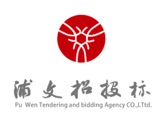 浦文招投標代理有限公司